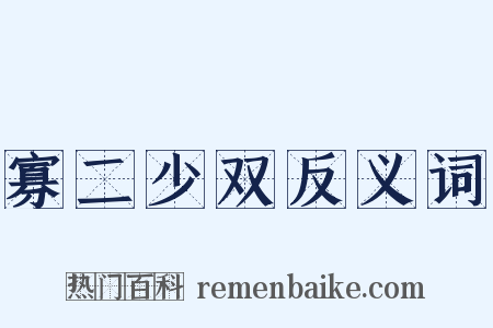 寡二少双反义词是什么意思的图片
